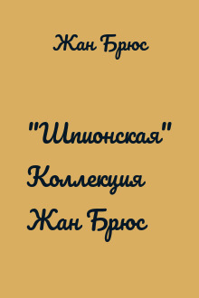 "Шпионская" Коллекция  Жан Брюс
