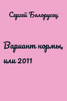 Вариант нормы, или 2011
