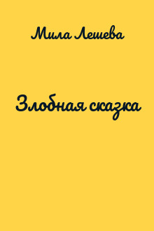 Злобная сказка