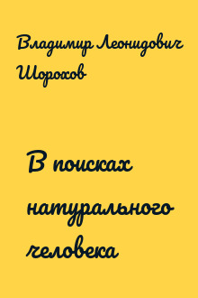 В поисках натурального человека
