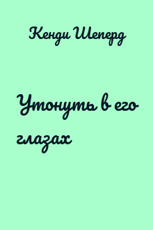 Утонуть в его глазах