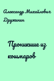 Проникшие из кошмаров