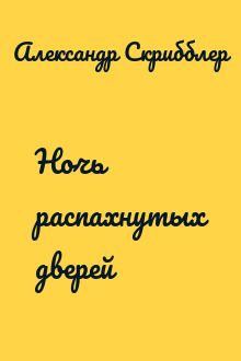 Ночь распахнутых дверей