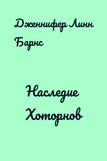 Наследие Хоторнов