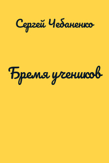 Бремя учеников