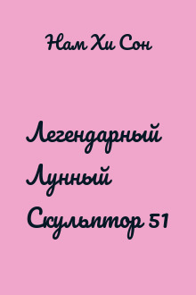 Легендарный Лунный Скульптор 51