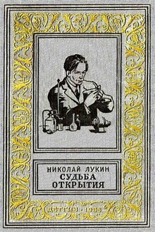Судьба открытия
