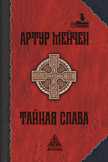 Тайная слава (авторский сборник)