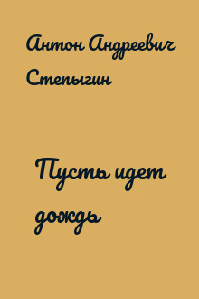 Пусть идет дождь