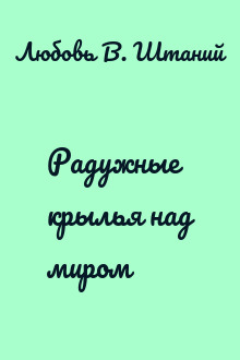 Радужные крылья над миром