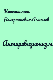 Антиревизионизм