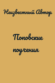 Поповские поучения