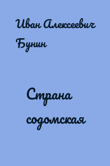 Страна содомская