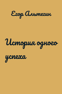 История одного успеха