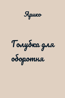 Голубка для оборотня