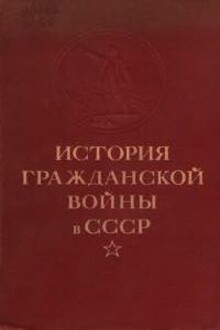 Упрочение советской власти. Начало иностранной военной интервенции и гражданской войны. (Ноябрь 1917 г. — март 1919 г.)