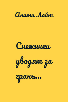 Снежинки уводят за грань...