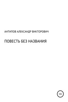 Повесть без названия
