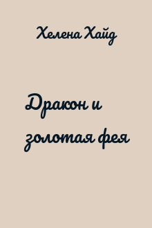 Дракон и золотая фея