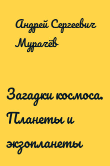 Загадки космоса. Планеты и экзопланеты
