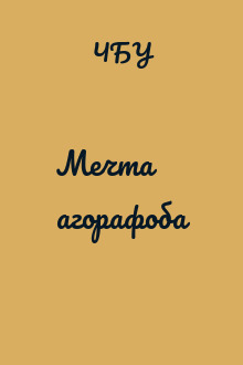 Мечта агорафоба