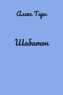 Шабатон