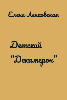 Детский “Декамерон”