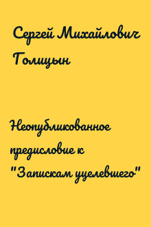 Неопубликованное предисловие к "Запискам уцелевшего"