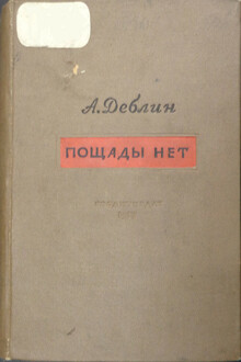 Пощады нет