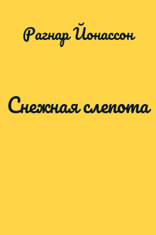 Снежная слепота