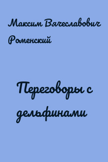 Переговоры с дельфинами
