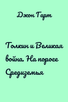 Толкин и Великая война. На пороге Средиземья