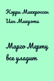 Марго Мертц все уладит