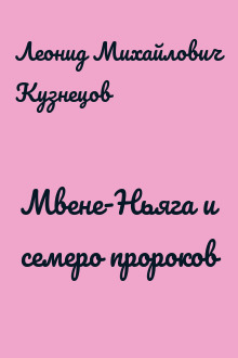 Мвене-Ньяга и семеро пророков