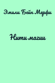 Нити магии