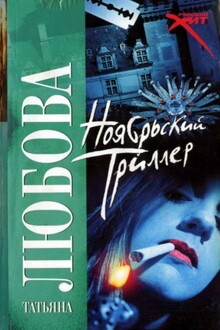 Ноябрьский триллер