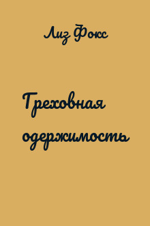 Греховная одержимость