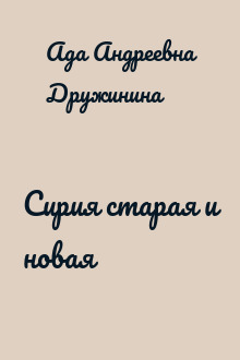 Сирия старая и новая