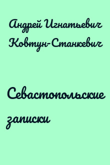 Севастопольские записки