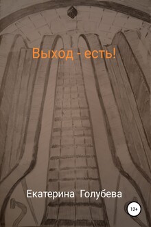 Выход – есть!