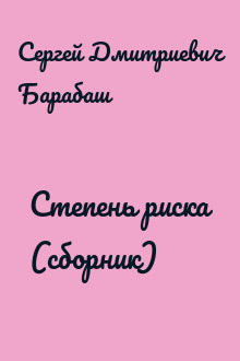 Степень риска (сборник)