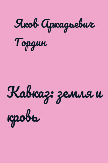 Кавказ: земля и кровь