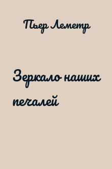 Зеркало наших печалей