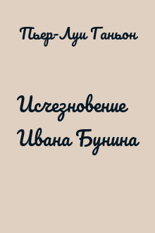 Исчезновение Ивана Бунина