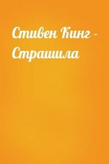 Страшила