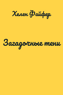 Загадочные тени