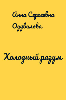 Холодный разум