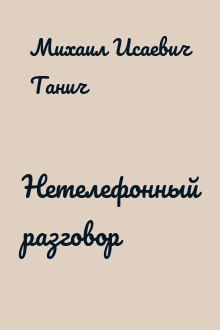 Нетелефонный разговор