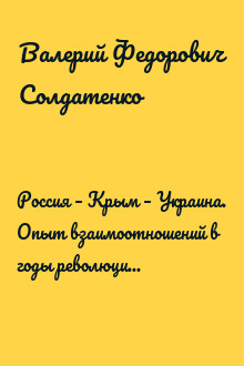Россия – Крым – Украина. Опыт взаимоотношений в годы революции и Гражданской войны