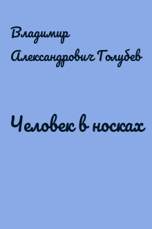 Человек в носках
